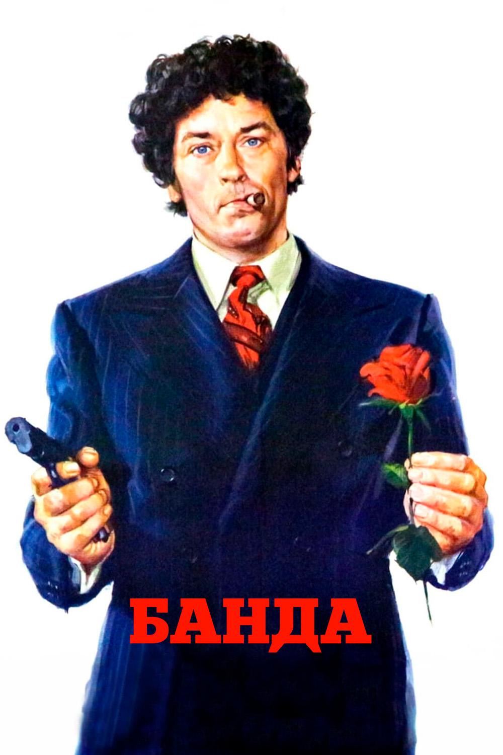 Банда