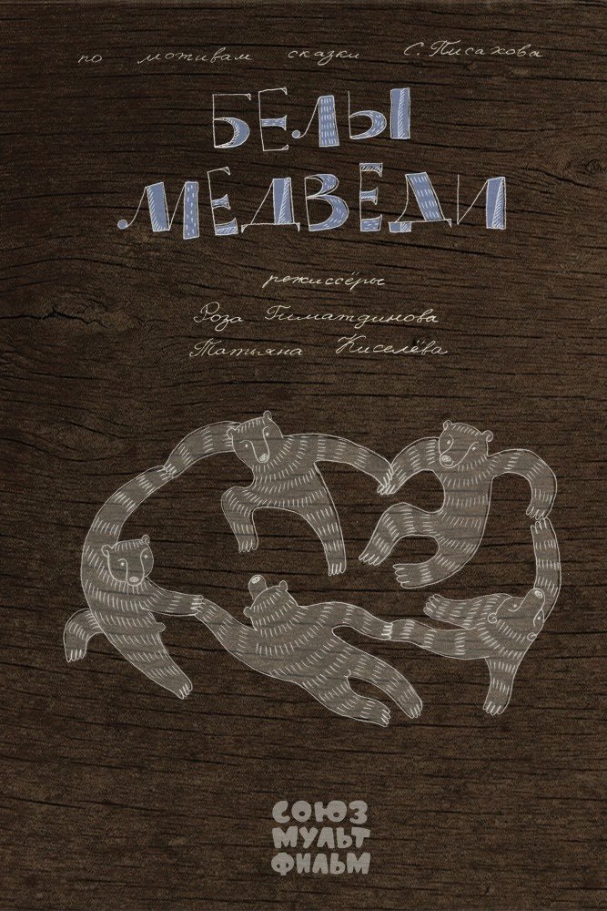 Белые медведи
