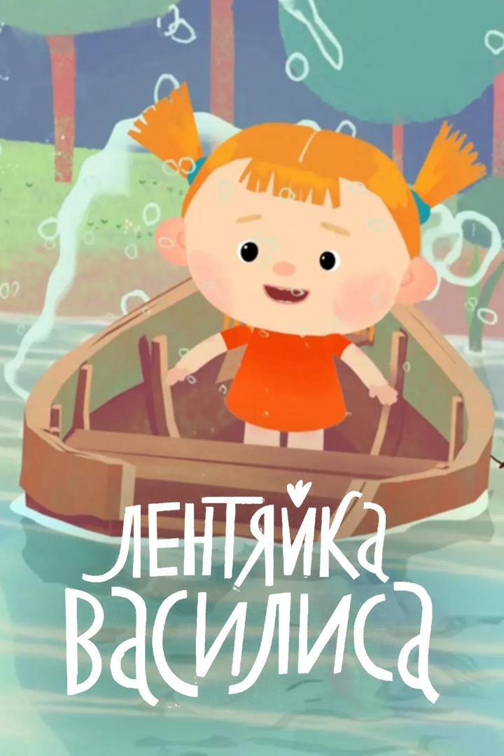 Лентяйка Василиса