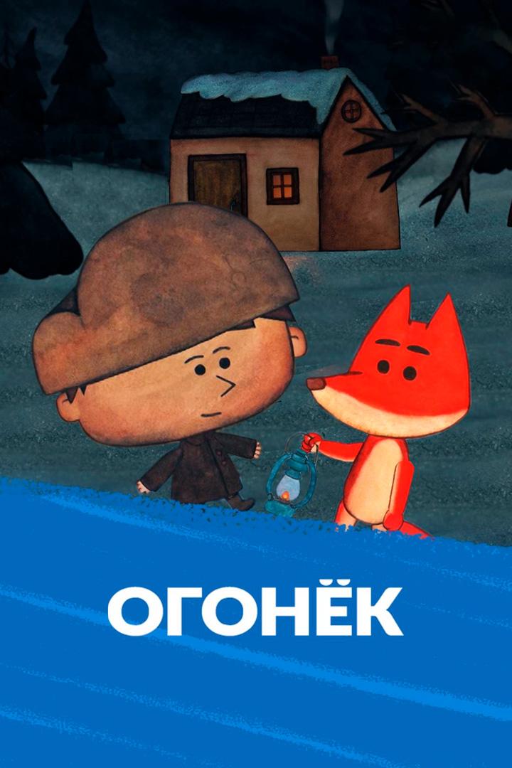 Огонёк