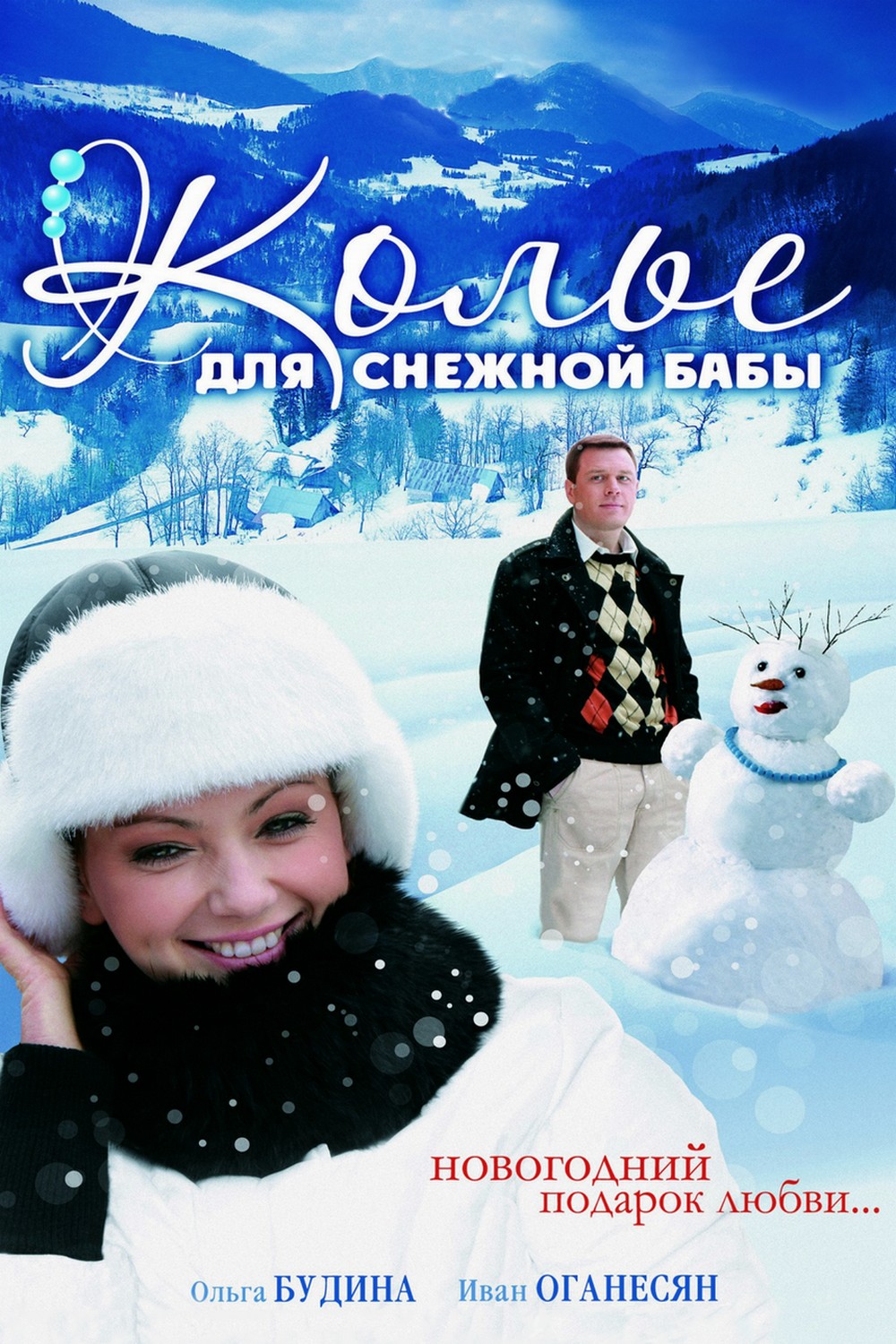 Колье для снежной бабы