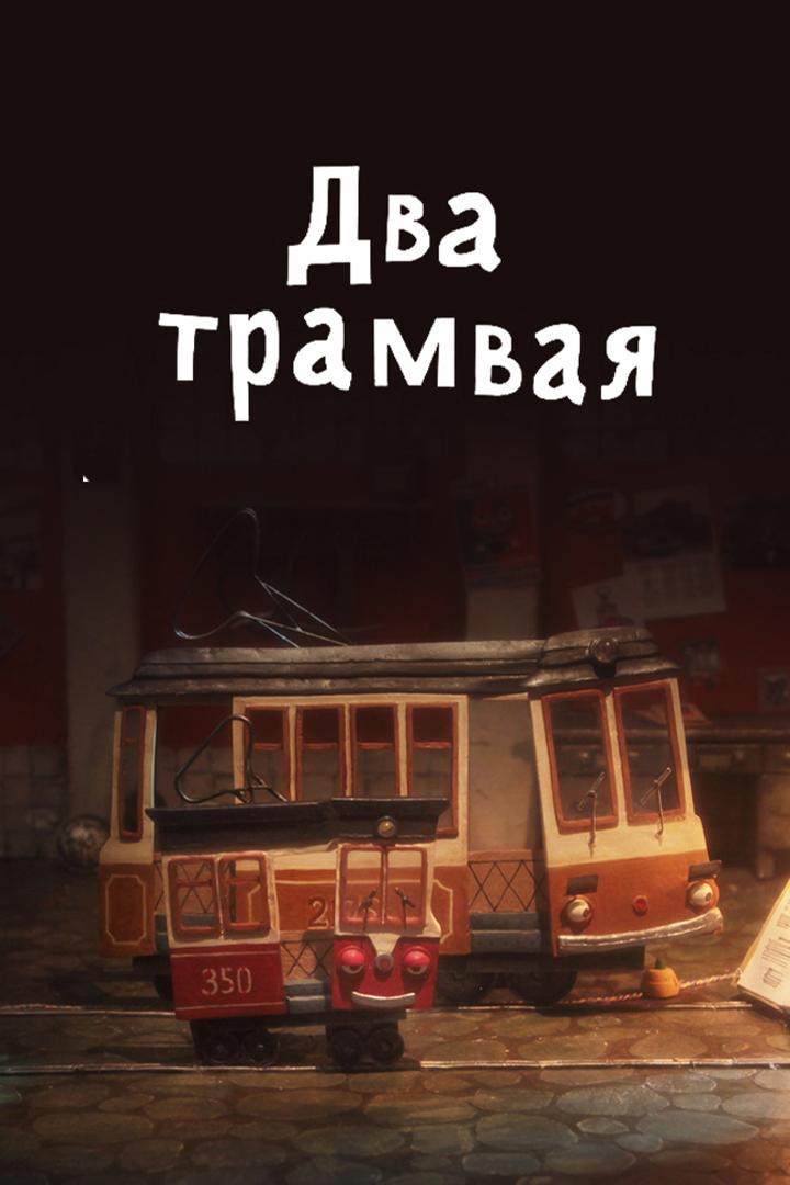 Два трамвая