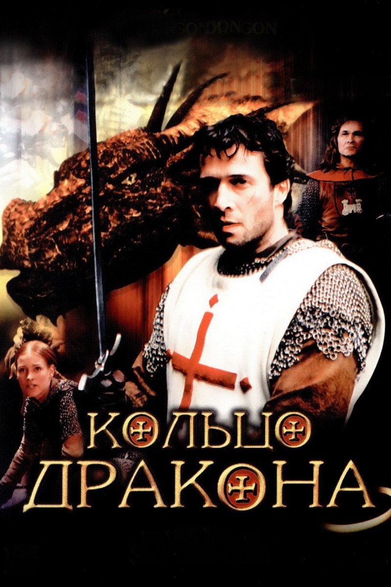 Кольцо дракона