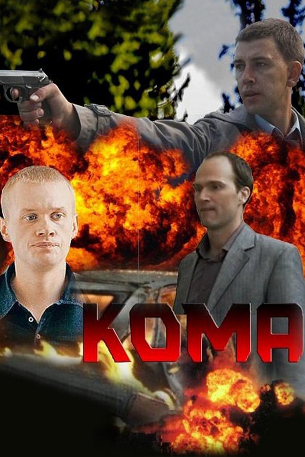 Кома