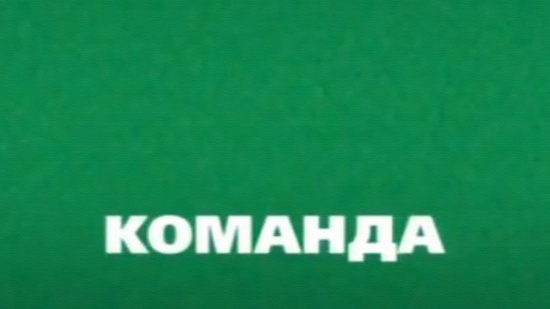 Команда