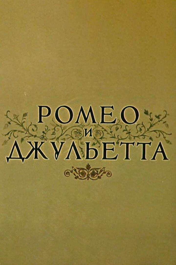 Ромео и Джульетта