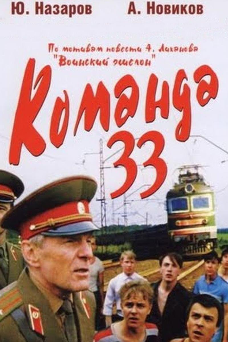 Команда "33"