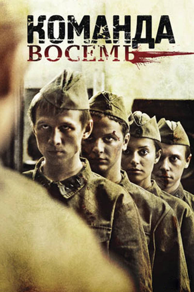 Команда восемь