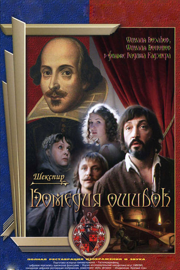 Комедия ошибок