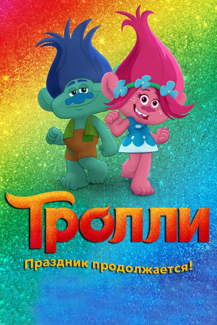 Тролли. Праздник продолжается!