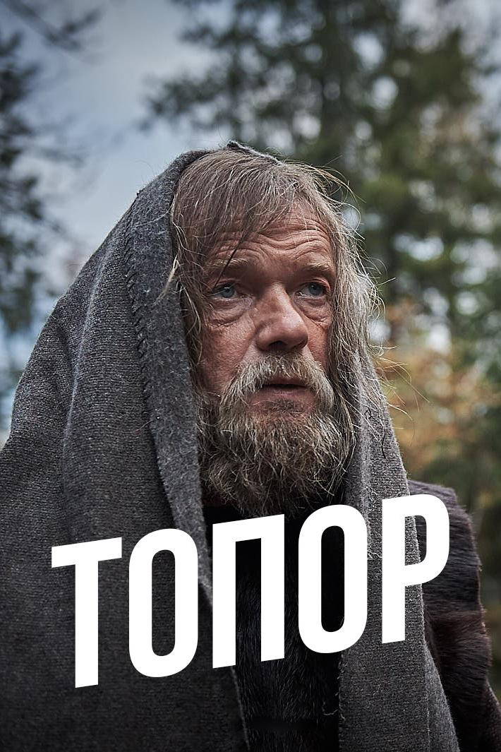 Топор