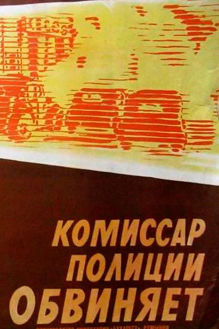 Комиссар полиции обвиняет