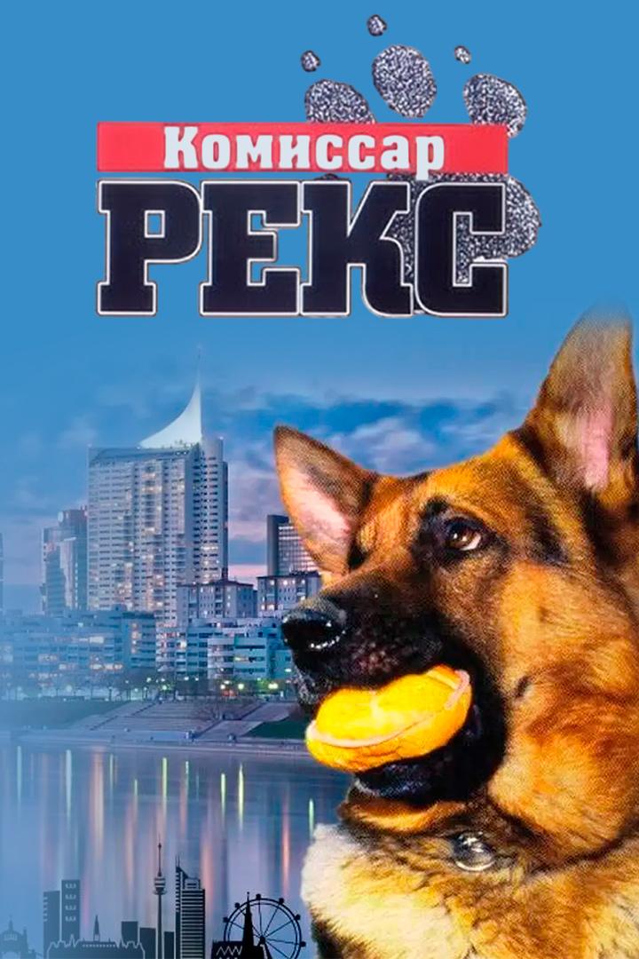 Постер: Комиссар Рекс