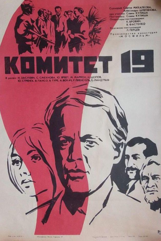 Комитет 19-ти