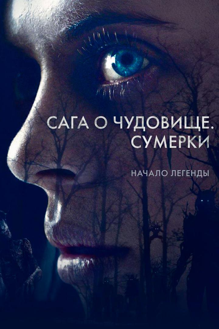 Сага о чудовище. Сумерки