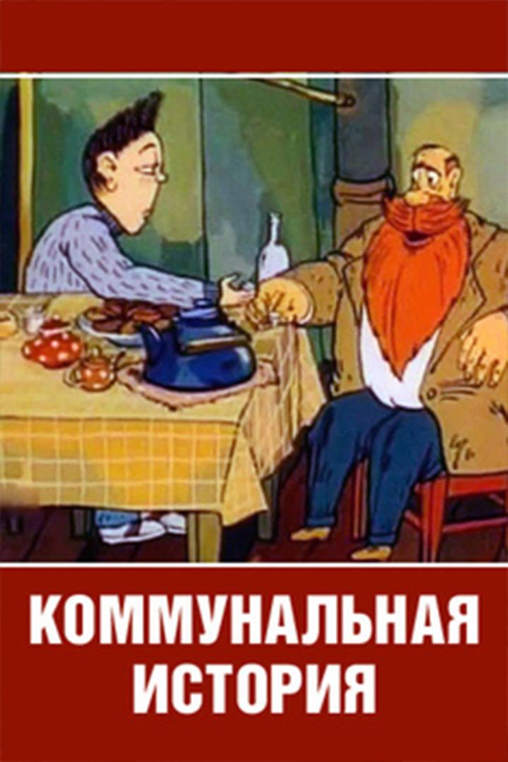 Коммунальная история