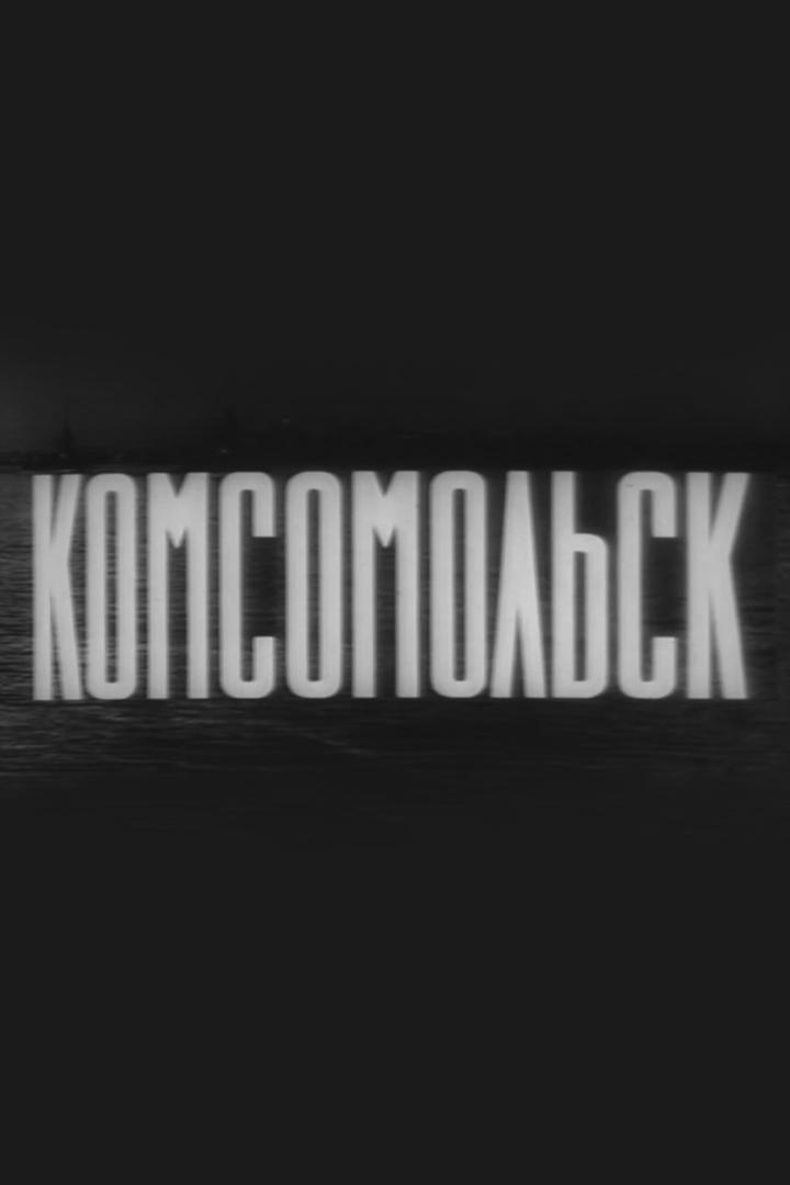 Комсомольск