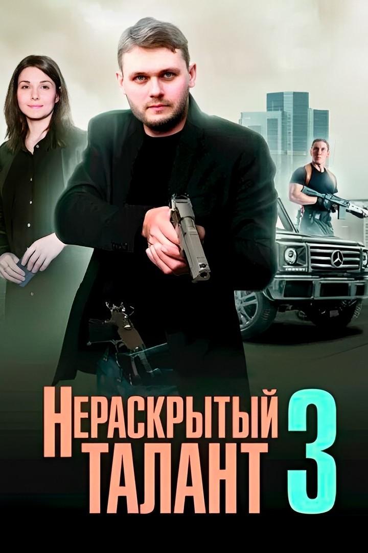 Нераскрытый талант 3