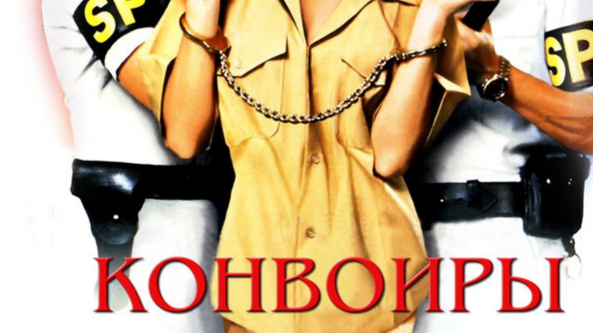 Конвоиры