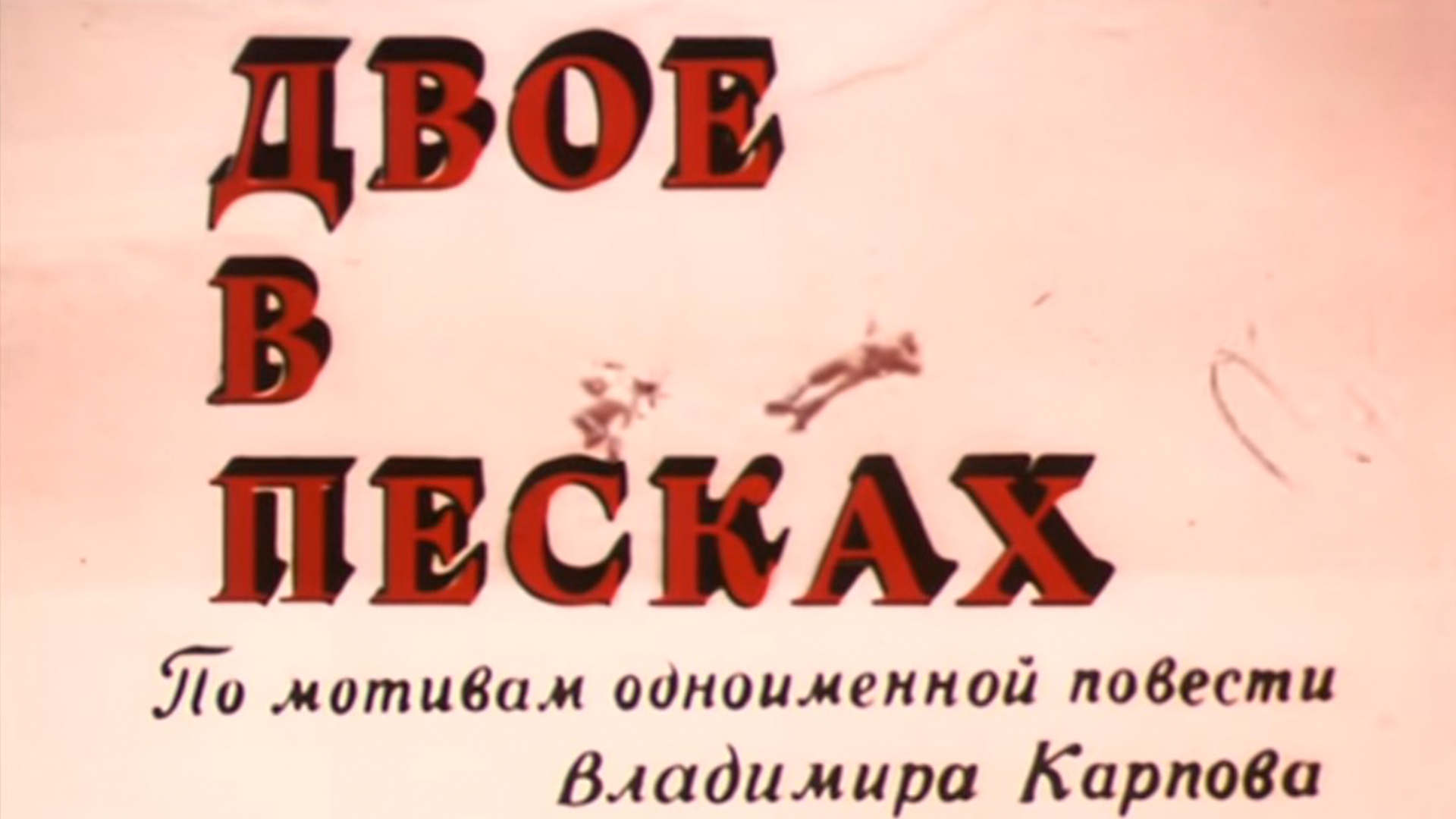 Двое в песках