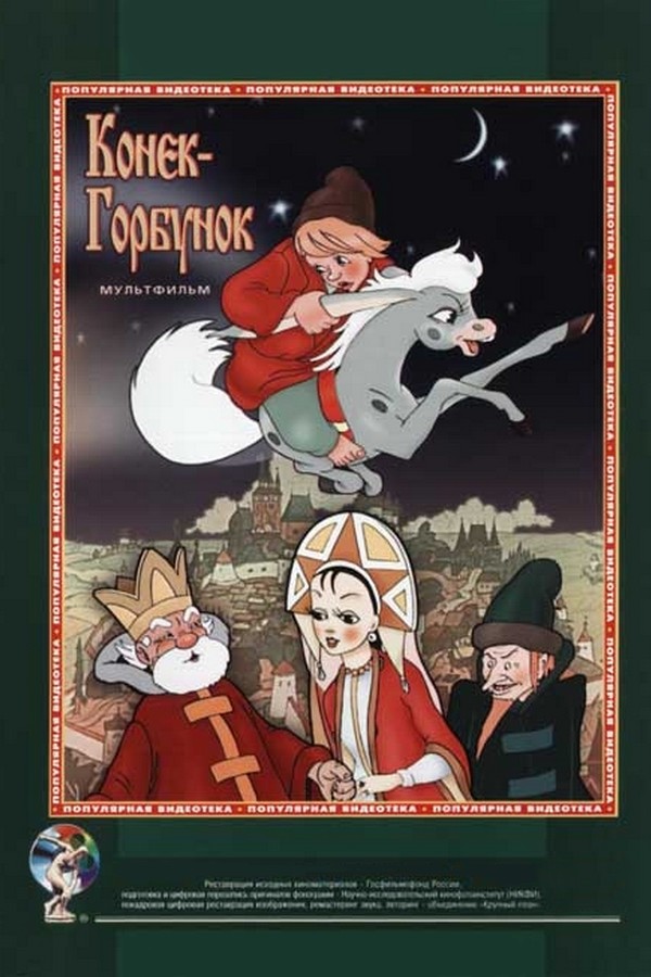 Конёк-Горбунок