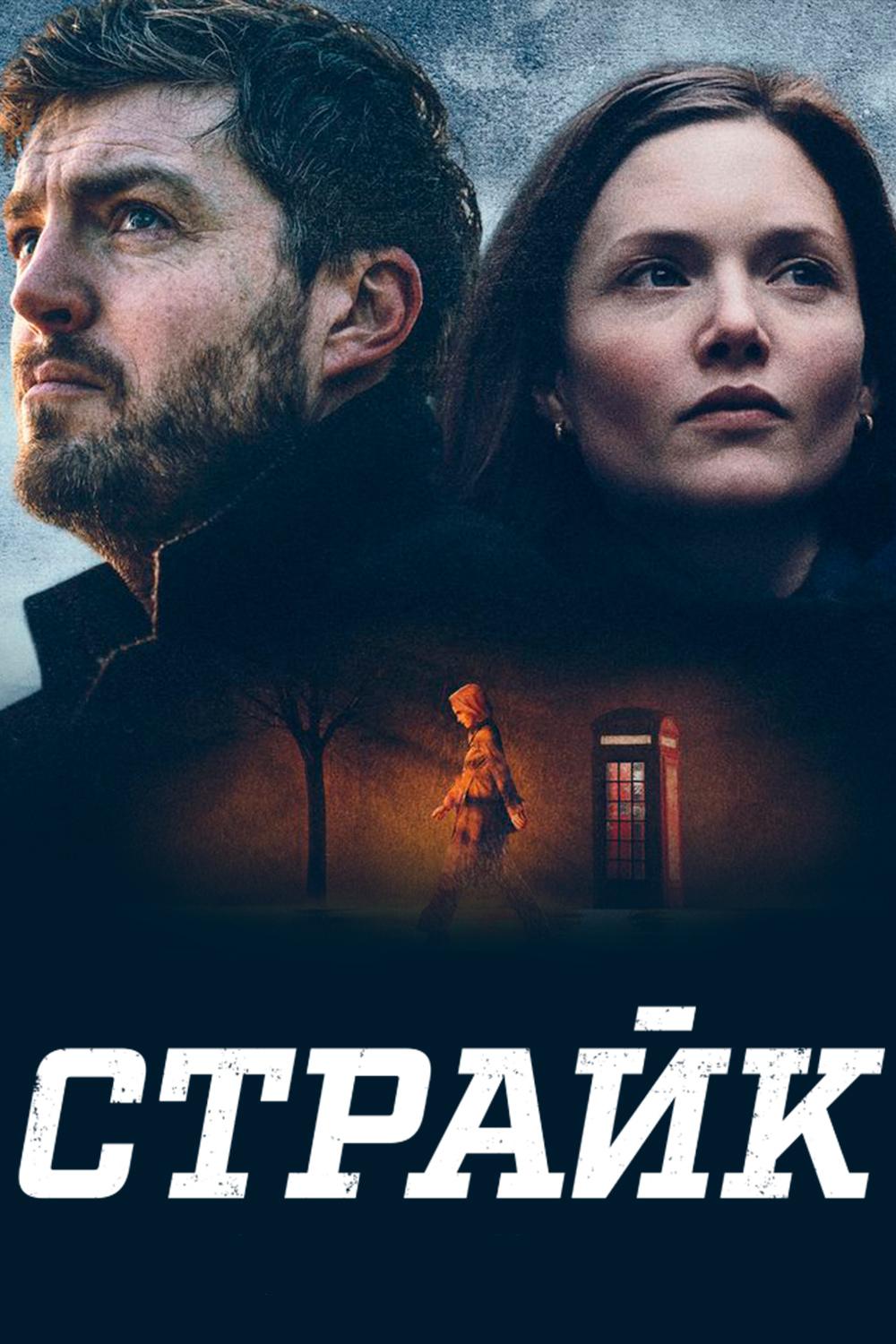 Страйк