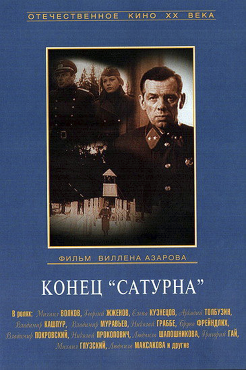 Конец "Сатурна"