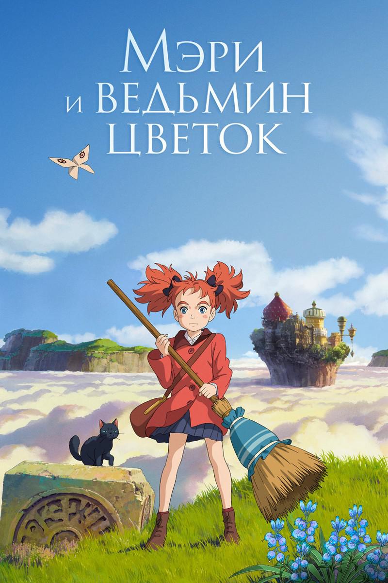 Мэри и ведьмин цветок
