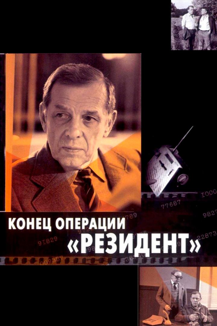 Конец операции "Резидент"