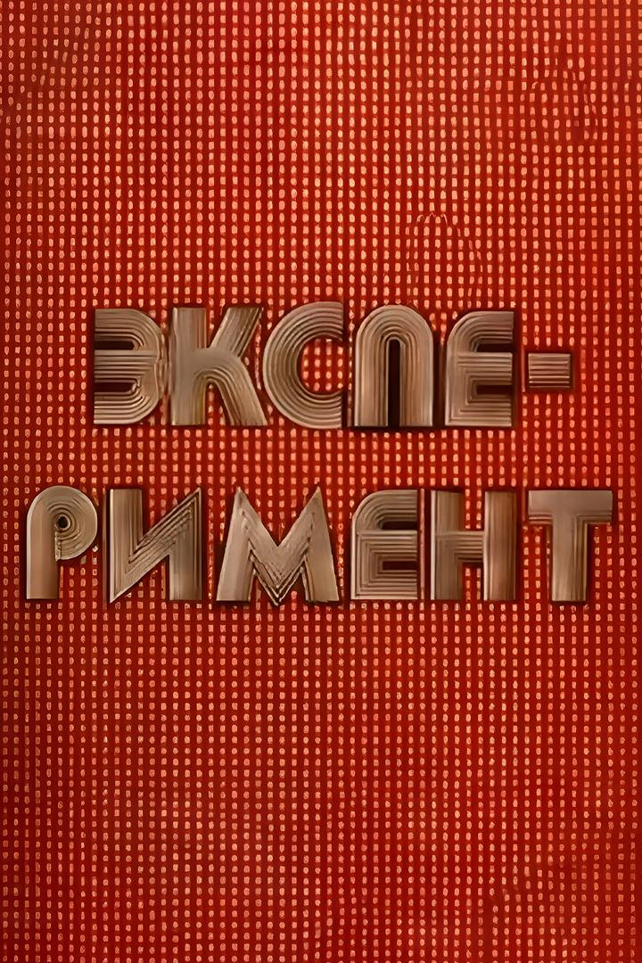 Эксперимент