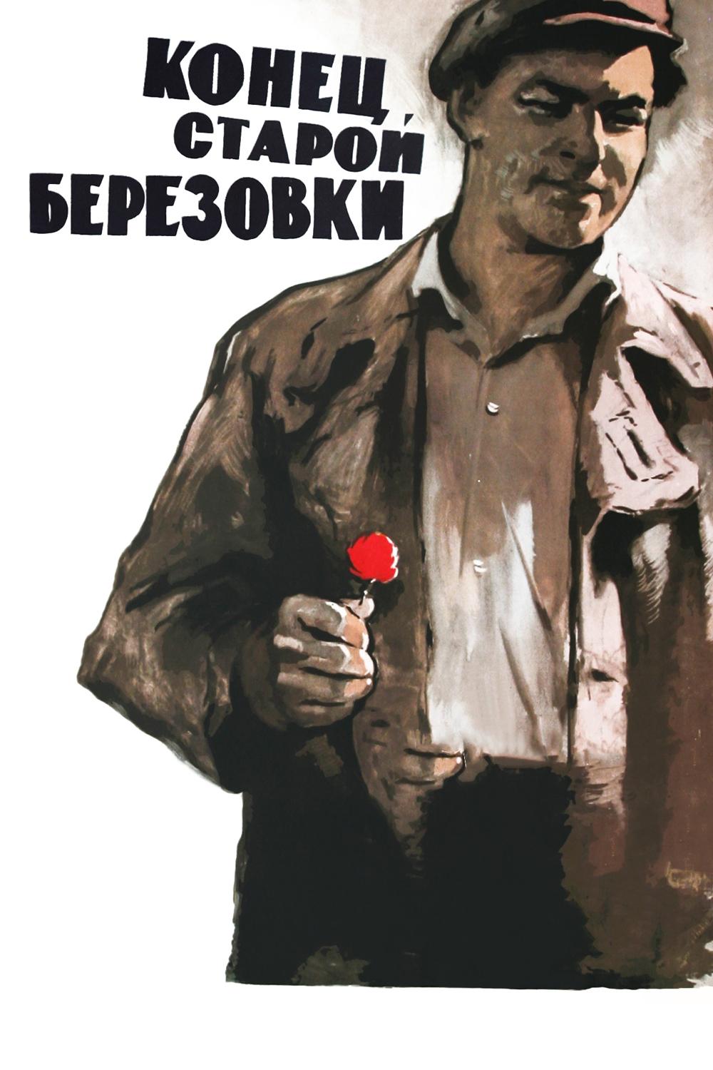 Конец старой Березовки