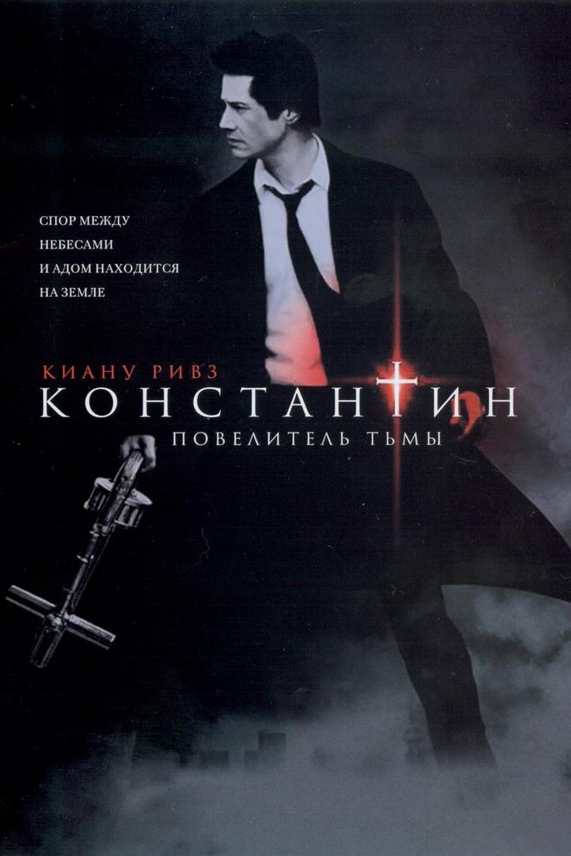 Константин: Повелитель тьмы