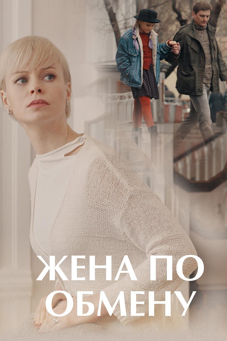 Жена по обмену
