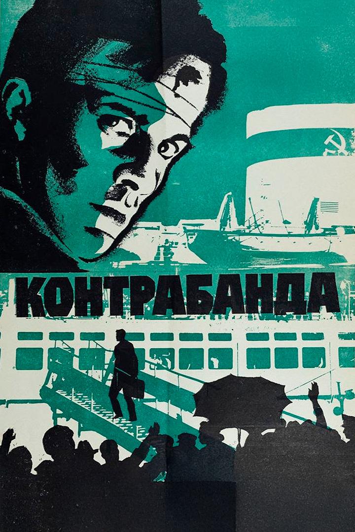 Контрабанда