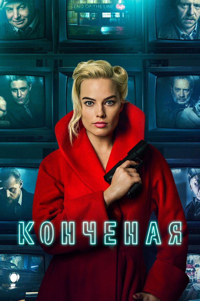 Конченая
