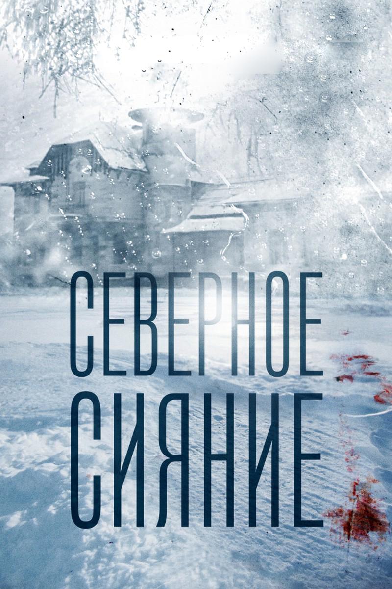 Северное сияние
