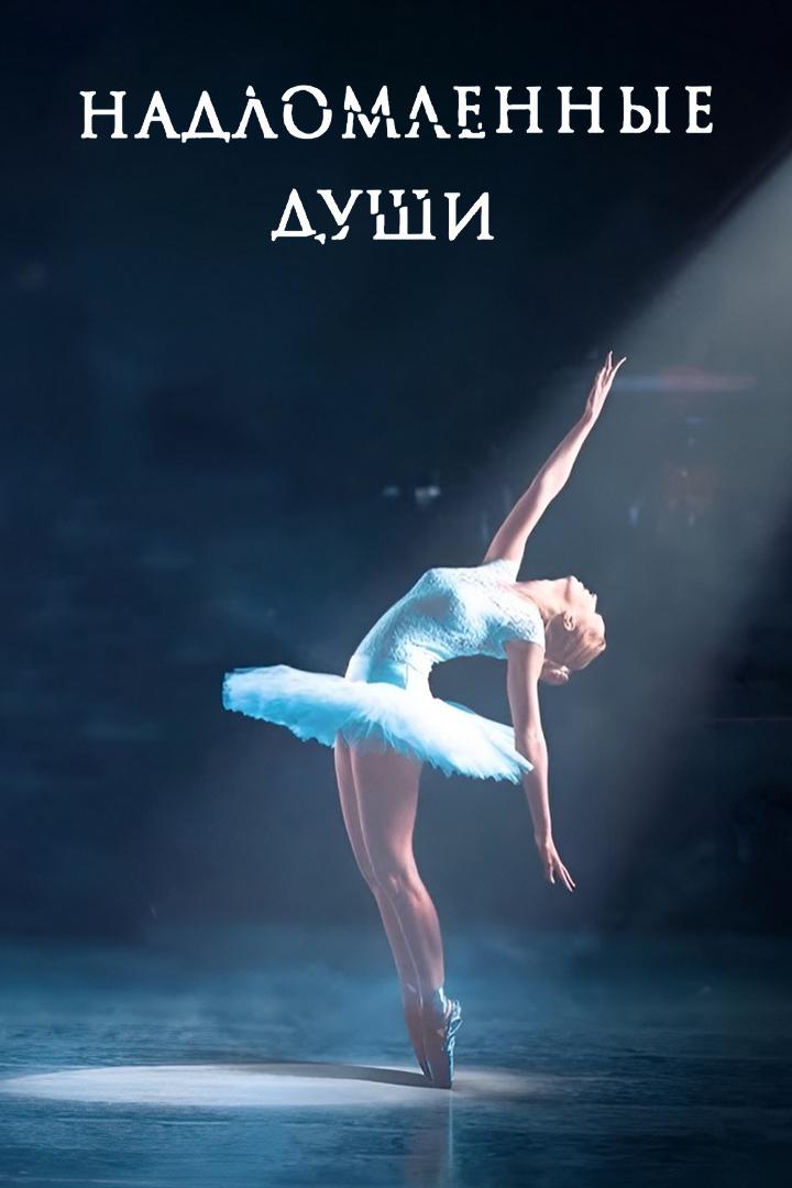 Надломленные души
