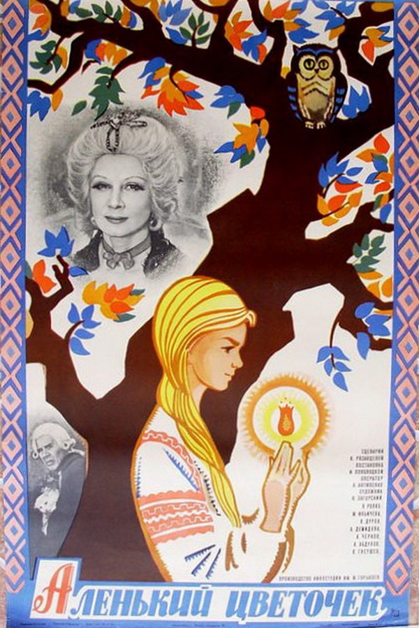 Аленький цветочек