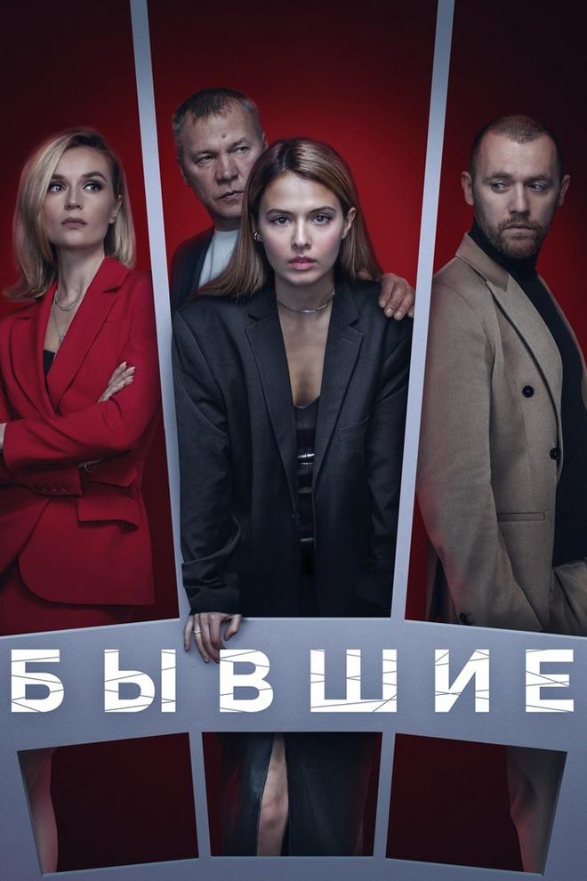 Бывшие