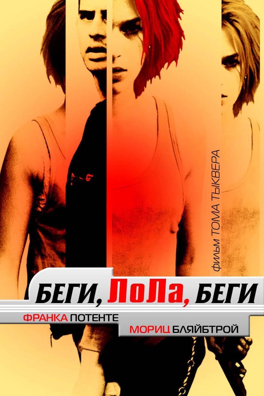 Беги, Лола, беги