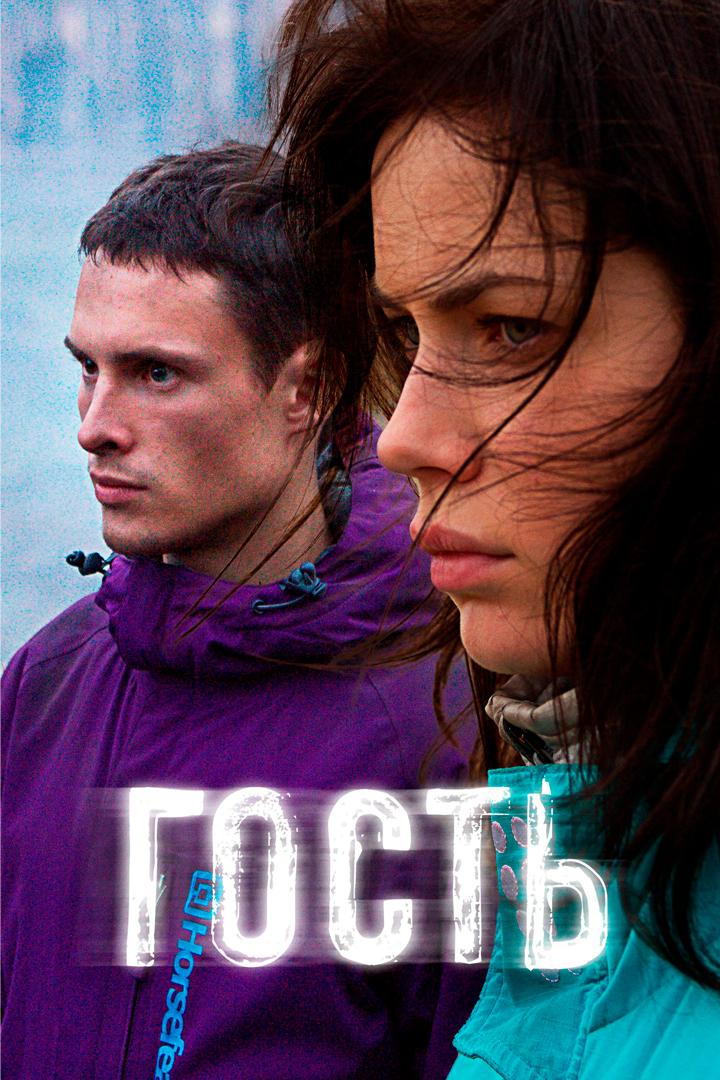 Гость