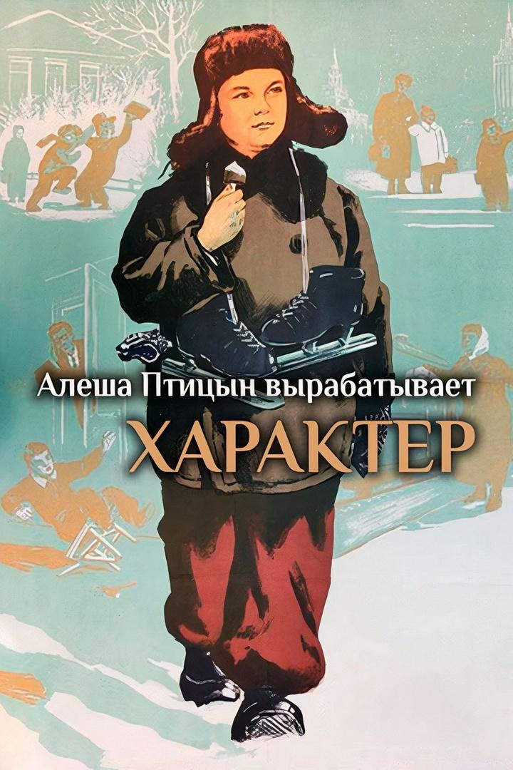 Алёша Птицын вырабатывает характер