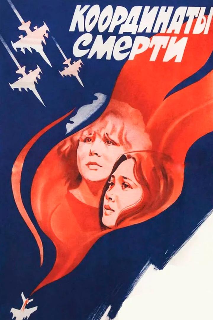 Координаты смерти