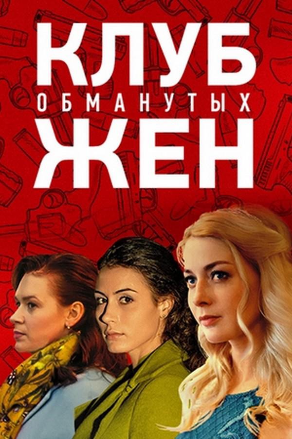 Клуб обманутых жён