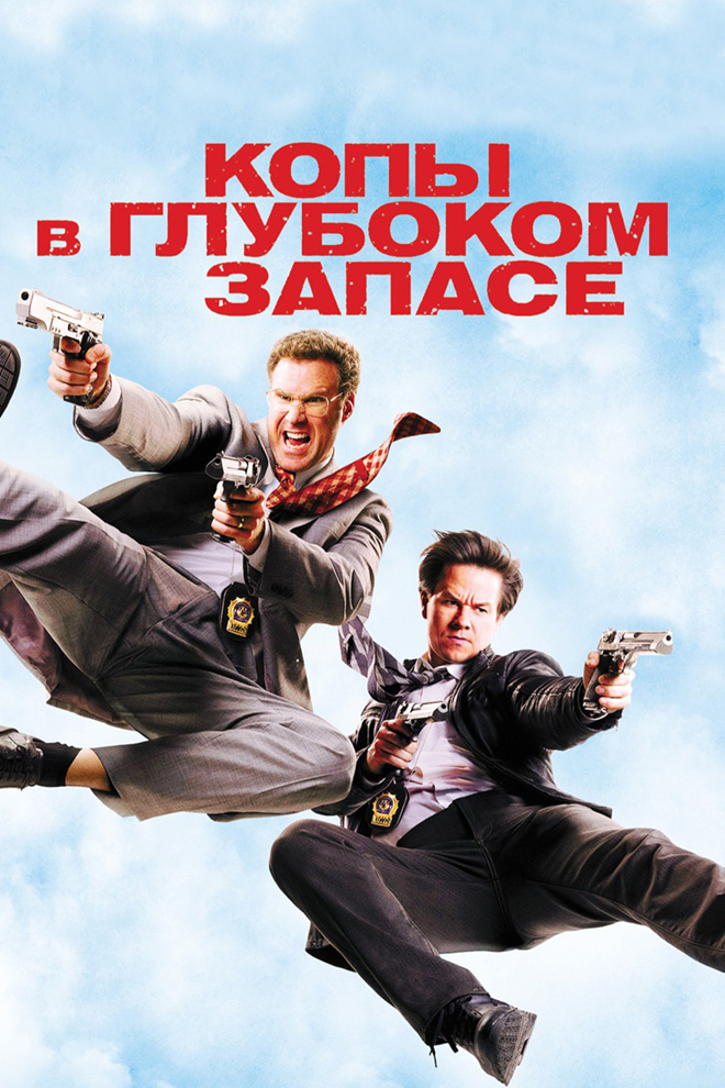 Копы в глубоком запасе
