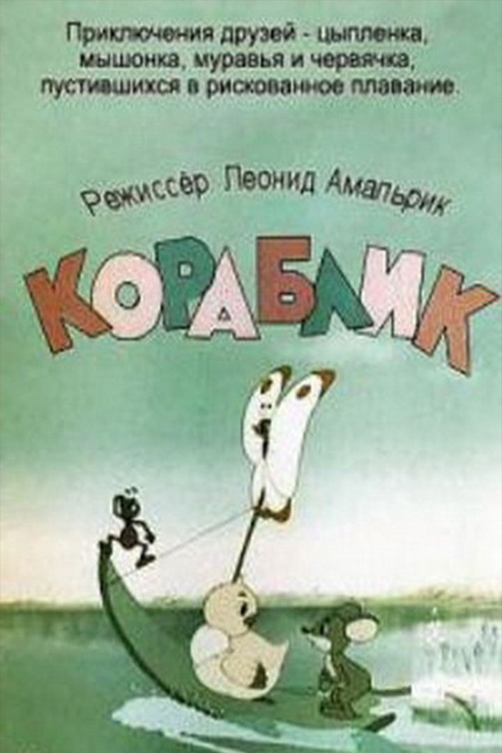 Кораблик