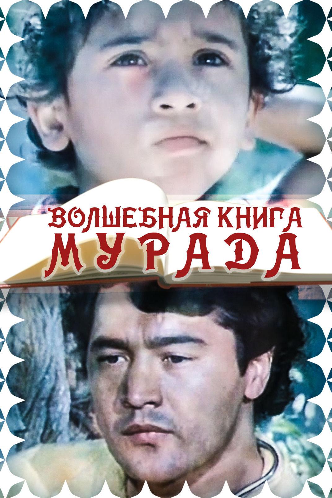 Волшебная книга Мурада