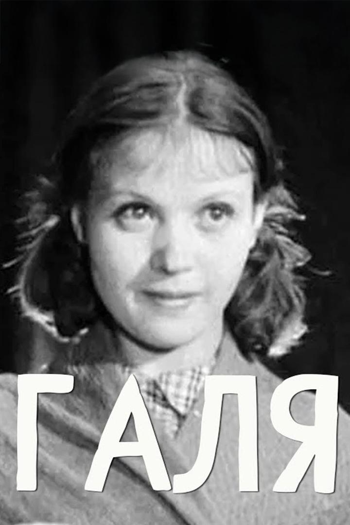 Галя