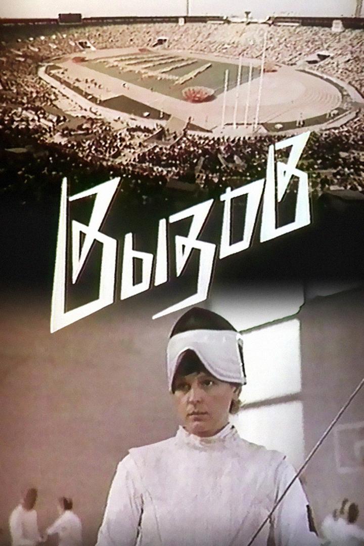Вызов