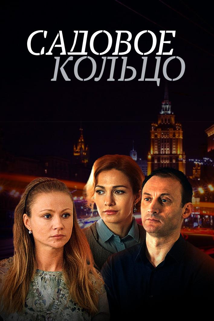 Садовое кольцо